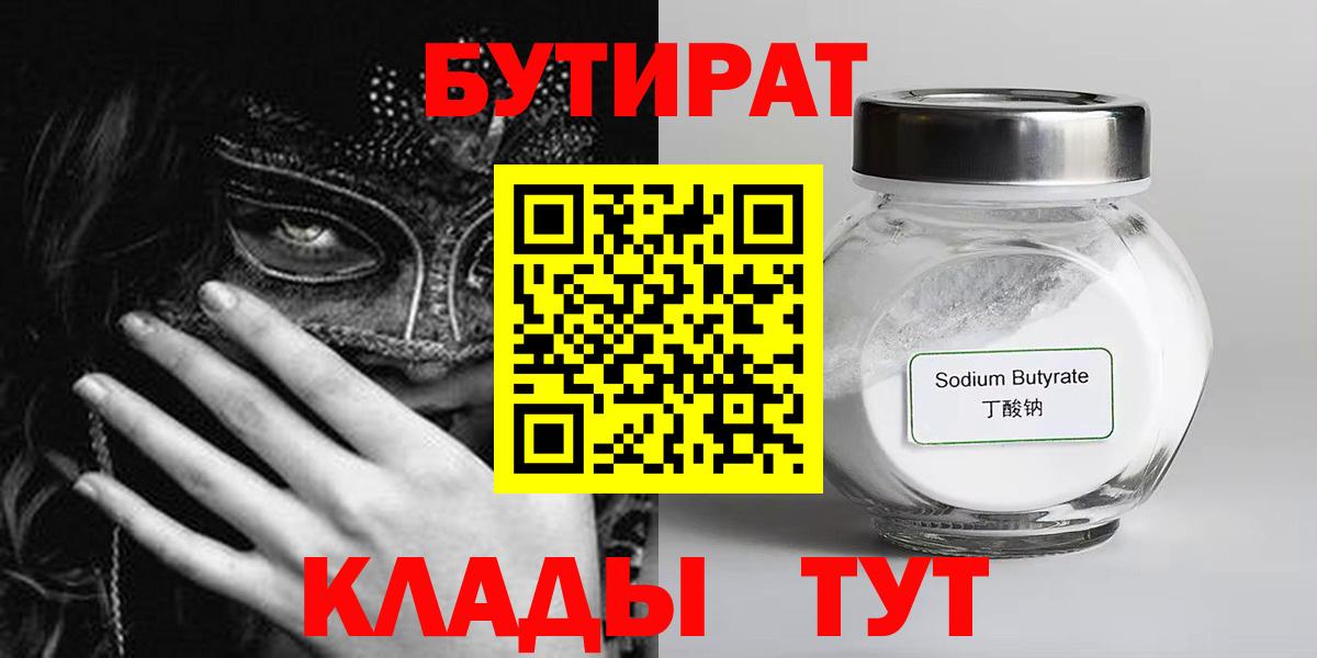 БУТИРАТ вода  Вход с VPN  Трёхгорный 